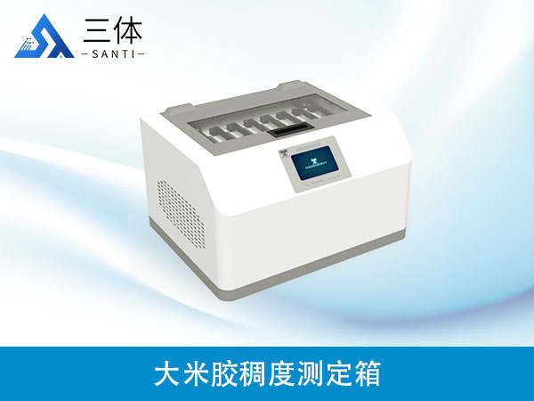 大米膠稠度測定箱
